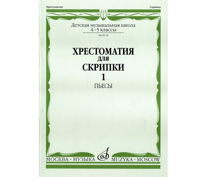 

Хрестоматия для скрипки. Пьесы. 4-5 классы детской музыкальной школы. Часть 1: №1-17