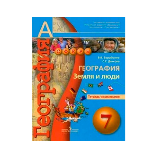 

Барабанов, География, 7 кл, Земля и люди, тетрадь-Экзаменатор (Умк Сферы)