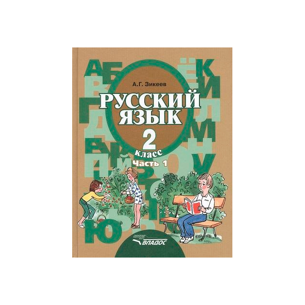 фото Учебник русский язык. 2 класс в 2-х частях. ч.1 ii вида владос