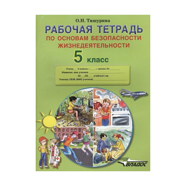 

Тишурина, Рабочая тетрадь по Основам Безопасности Жизнедеятельности, 5 кл