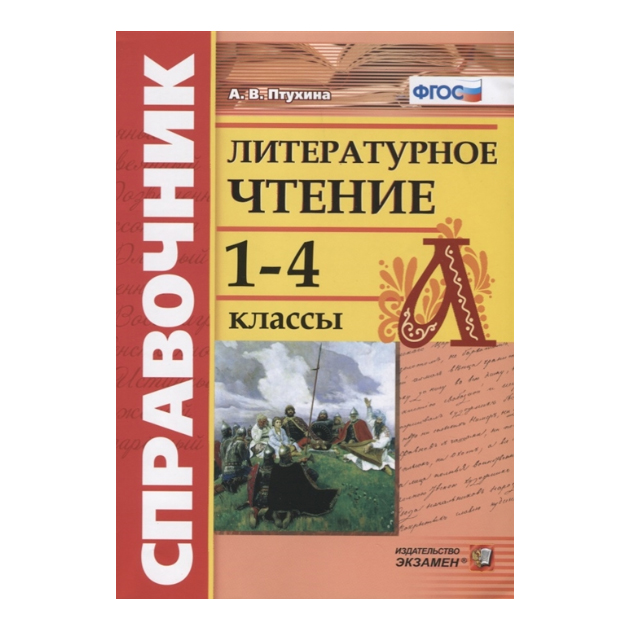 

Птухина, Справочник, литературное Чтение, 1-4 кл (Фгос)