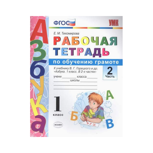 

Рабочая тетрадь по Обучению Грамоте. 1 класс. Ч. 2.