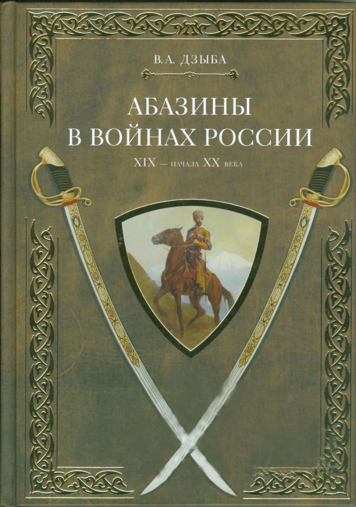 

Абазины В Войнах России Хiх - начала Хх Века