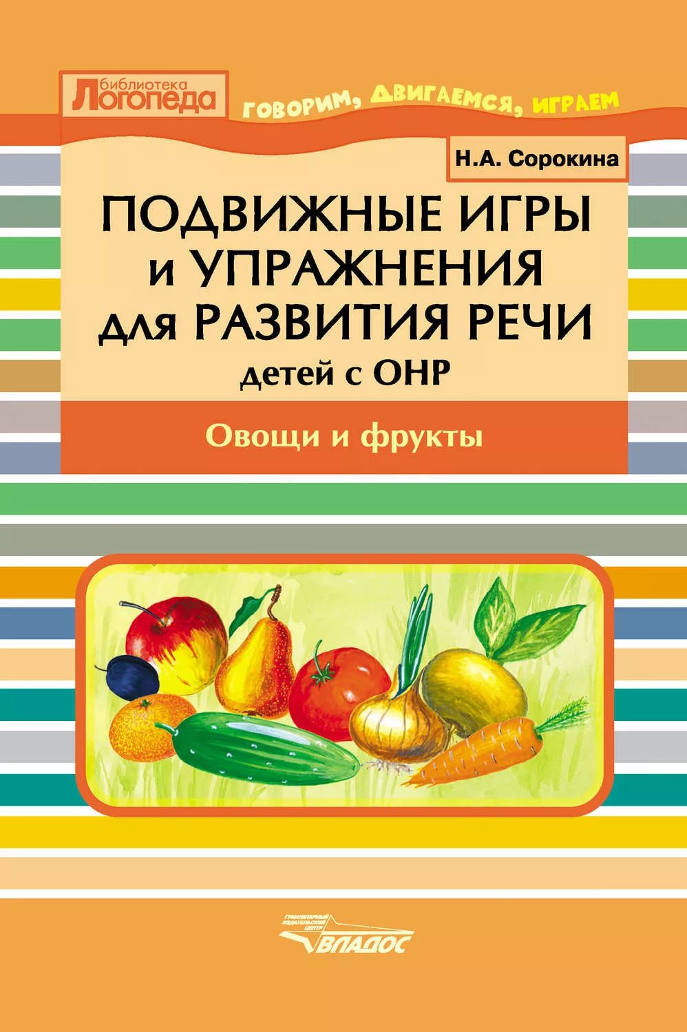 

Сорокина. подвижные Игры и Упр. Д Разв.Речи Детей С Онр. Овощи и Фрукты. пос.Д логопеда