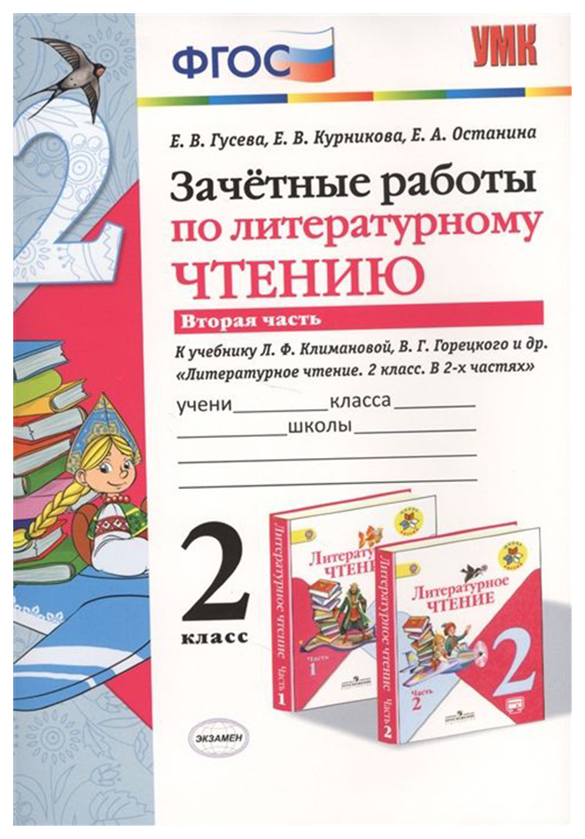 

Гусева. Умкн. Зачётные Работы. литературное Чтение. 2Кл. Ч.2. климанова, Горецкий