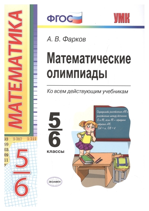 

Умк Математические Олимпиады. 5- 6 кл. Фарков. (Фгос).