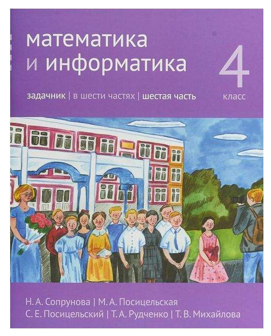 

Сопрунова. Математика и Информатика. 4-Й класс: Задачник. Часть 6.