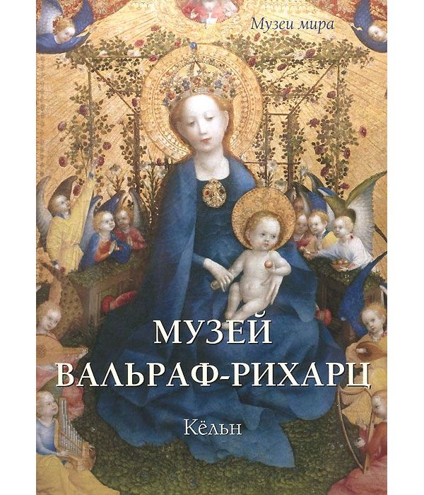 фото Книга музей вальраф-рихарц. кёльн белый город