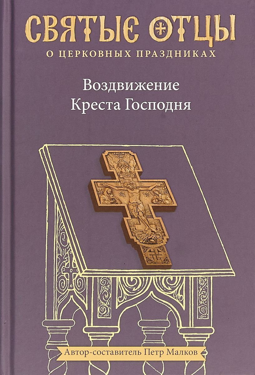 фото Книга воздвижение креста господня. антология святоотеческих проповедей никея