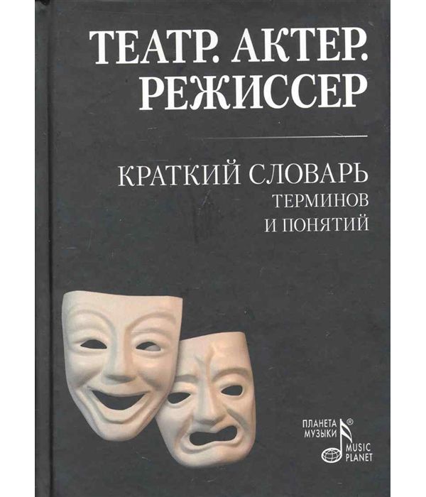 фото Книга театр. актер. режиссер. краткий словарь терминов и понятий планета музыки