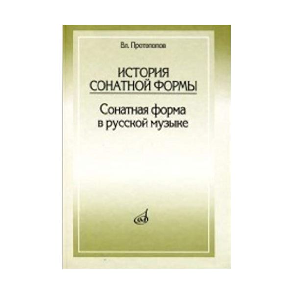 фото Книга история сонатной формы. сонатная форма в русской музыке музыка