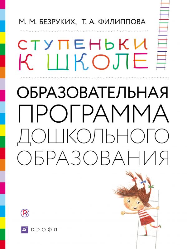 

Безруких, Образовательная программа Дошкольного Образования, 3-7 лет (Ступеньки к Школе)