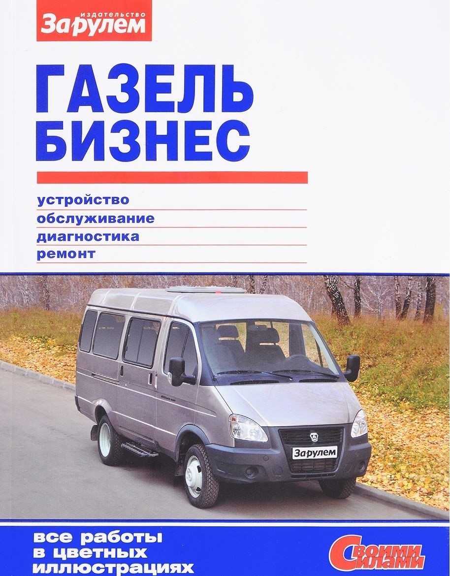 

Газель Бизнес. Устройство, Обслуживание, Диагностика, Ремонт