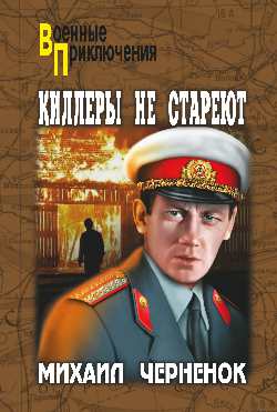 

Книга Киллеры Не Стареют