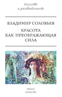 

Красота как преображающая сила