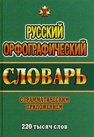 

Книга Русский орфографический словарь с грамматическим приложением. 220 000 слов
