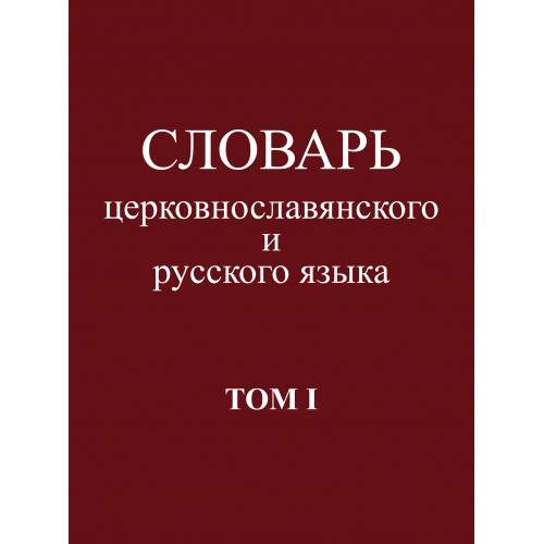 

Книга Словарь церковнославянского и русского языка. Том 1