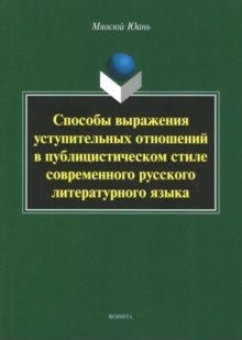 

Способы Выражения Уступительных Отношений В публицистическом Стиле Современного Р...