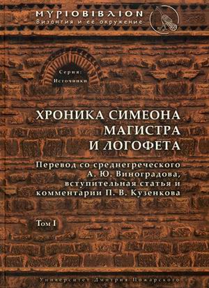 фото Книга хроника симеона магистра и логофета. том 1 русский фонд содействия образованию и науке