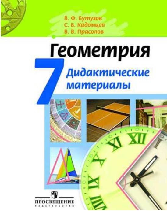 

Дидактические материалы Геометрия. 7 класс