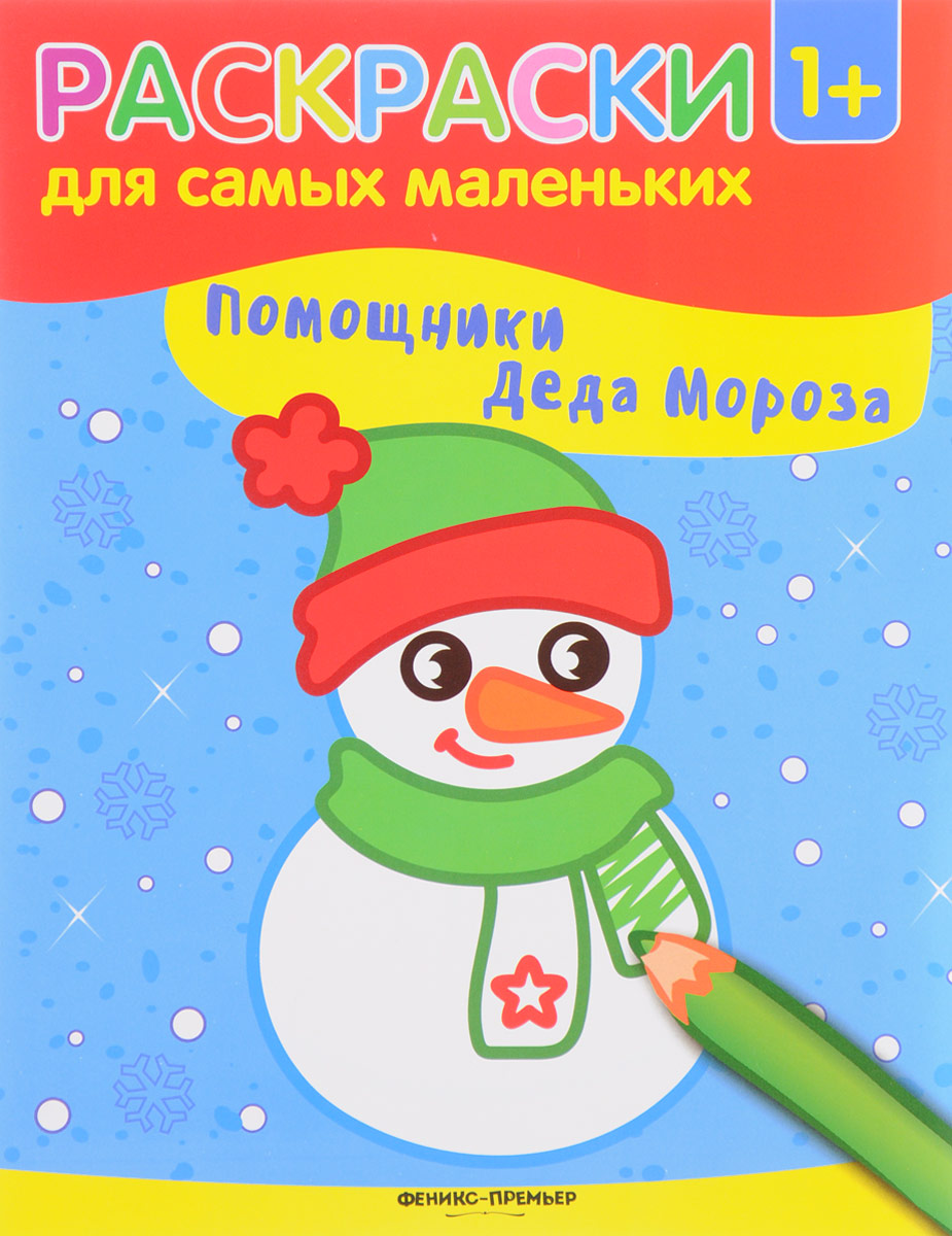 

Помощники Деда Мороза: книжка-раскраска.