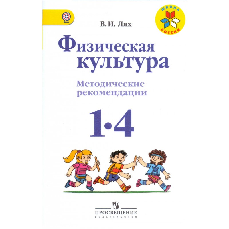 Лях физическая культура. Физическая культура 1-4 классы Лях в и ФГОС. Учебник по физкультуре ФГОС 1-4 класс школа России. Школа России физическая культура 1-4 класс. Физическая культура. 1-4 Классы. Лях в. и. ФГОС фото.