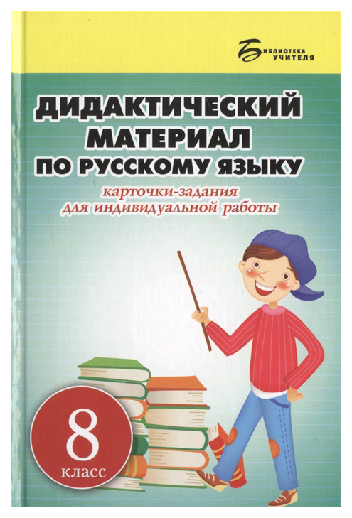 

Дидактический материал Русский язык Карточки-задания для индивидуальной работы. 8 класс