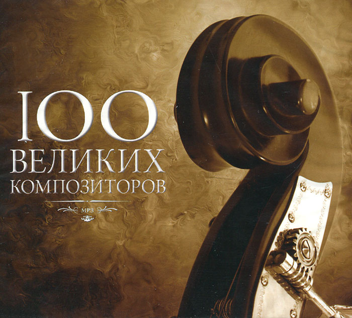 100 Великих Композиторов (Mp3)