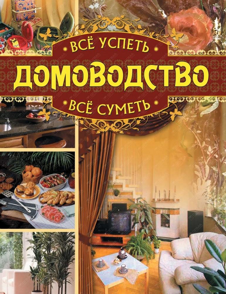 

Всё Успеть, Всё Суметь. Домоводство. Дмитриева, Серикова.