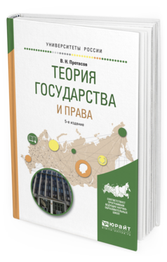 

Теория Государства и права 5-е Изд. пер. и Доп.. Учебное пособие для Вузов