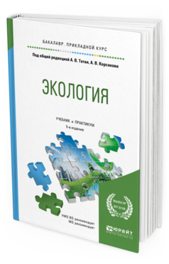 

Экология 5-е Изд. пер. и Доп.. Учебник и практикум для прикладного Бакалавриата