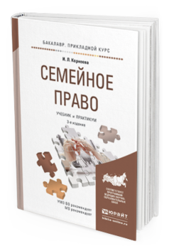 

Книга Семейное право 3-е Изд. пер. и Доп.. Учебник и…
