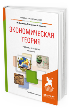 

Экономическая теория 4-е Изд. Учебник и практикум для Бакалавриата и С...