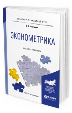 

Эконометрика. Учебник и практикум для прикладного Бакалавриата