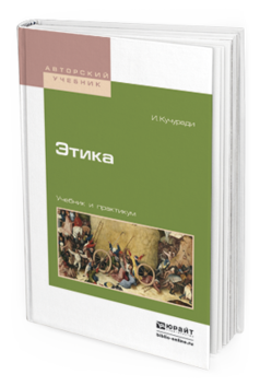 

Этика. Учебник и практикум для Вузов