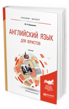 

Английский Язык для Юристов (B2-C1). Учебник для Бакалавриата и Магистратуры