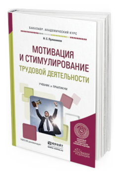 фото Мотивация и стимулирование трудовой деятельност и учебник и практикум юрайт