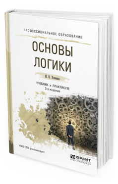 

Основы логик и 3-е Изд. Испр. и Доп.. Учебник и практикум для СПО