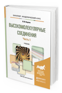 

Высокомолекулярные Соединения В 2 Ч. Ч.1. Учебник для Академического Бакалавриата