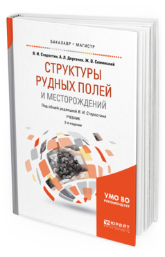 

Структуры Рудных полей и Месторождений 2-е Изд. Испр. и…