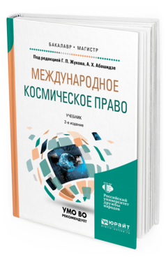 фото Международное космическое право 2-е изд. учебник для бакалавриата и магистратуры юрайт