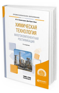 

Химическая технология: Многокомпонентная Ректификация 2-е