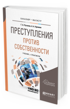 

Преступления против Собственност и Учебник и практикум для Вузов