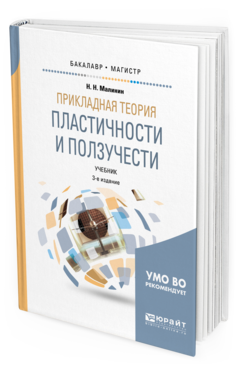 

Прикладная теория пластичност и И ползучест и 3-е Изд.…