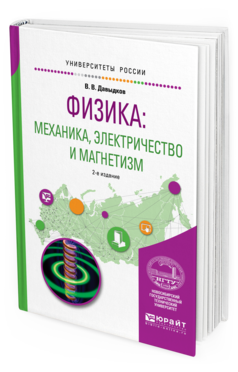 

Физика: Механика, Электричество и Магнетизм 2-е Изд. Испр. и…