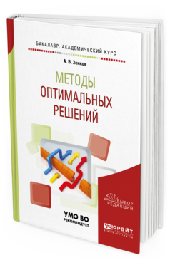 

Методы Оптимальных Решений. Учебное пособие для Академического Бакалавриата