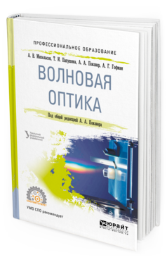 Набор волновая оптика. Оптика. Учебное пособие для вузов книга. Оптика учебный материал. Физика термодинамика Юрайт.