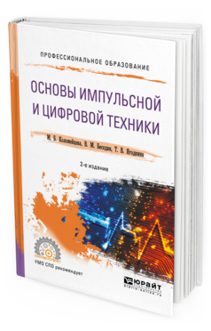 

Основы Импульсной и Цифровой техник и 2-е Изд. Испр.…