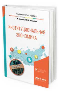 

Пособие для Вузов Институциональная Экономика.