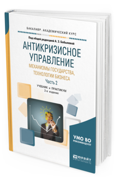 

Книга Антикризисное Управление: Механизмы Государства, технологи и Бизнеса В 2…